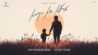 חיבור חדש: אברומי ברקו ומנחם מושקוביץ "זרעא חיא וקיימא"