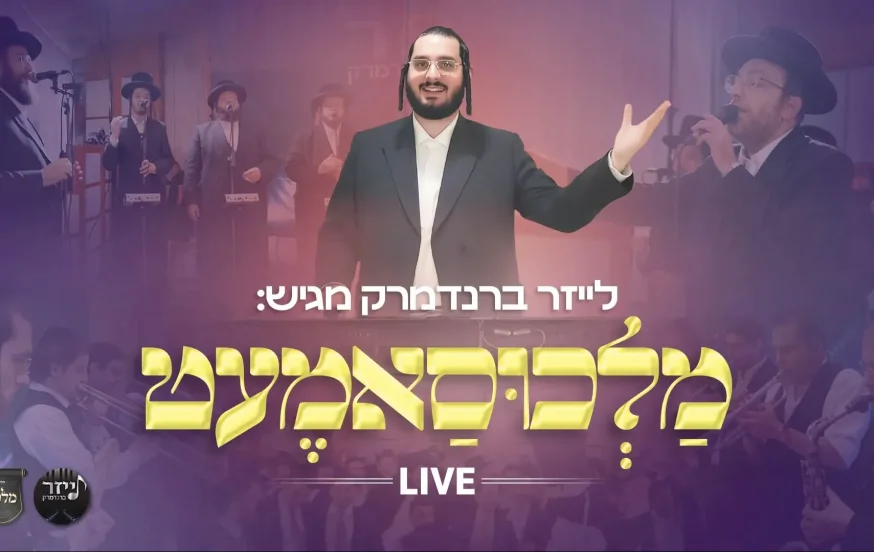 ברנדמרק, סאמעט ומקהלת מלכות - "מלכוסאמט" ברנדמרק, סאמעט ומקהלת מלכות - "מלכוסאמט"
