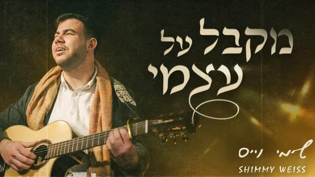 הזמר שימי וייס בסינגל בכורה: "מקבל על עצמי"