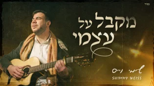 הזמר שימי וייס בסינגל בכורה: "מקבל על עצמי"