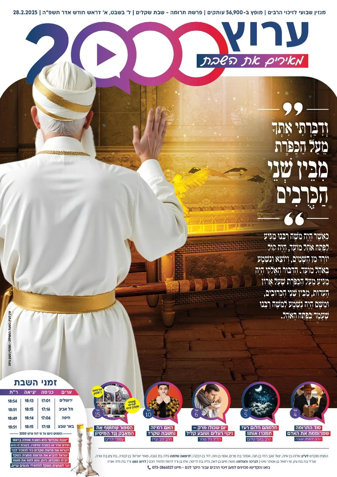 מגזין ערוץ 2000 - פרשת תרומה