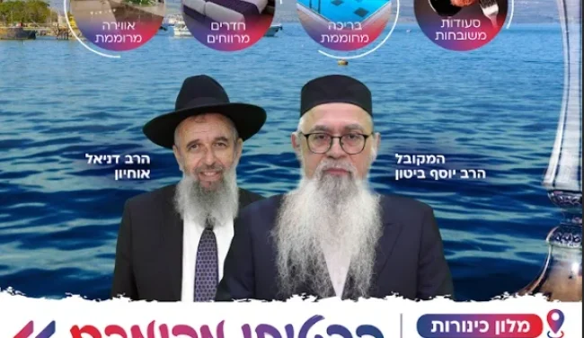 שבת נופש יוקרתית במלון כינורות - חוויה של קדושה, נופש ורוגע!