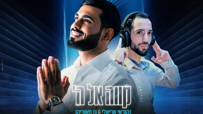 הסינגל החדש של נהוראי אריאלי - "קווה אל ה' "