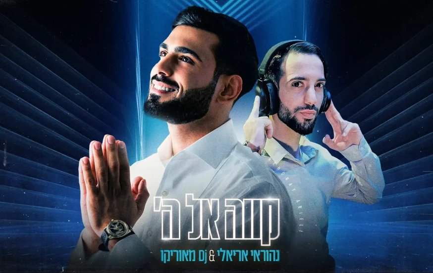 נהוראי אריאלי - "קווה אל ה'" נהוראי אריאלי - "קווה אל ה'"