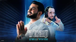 הסינגל החדש של נהוראי אריאלי - "קווה אל ה' "