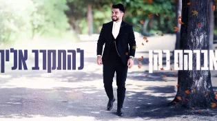 אברהם כהן מבקש "להתקרב אליך"