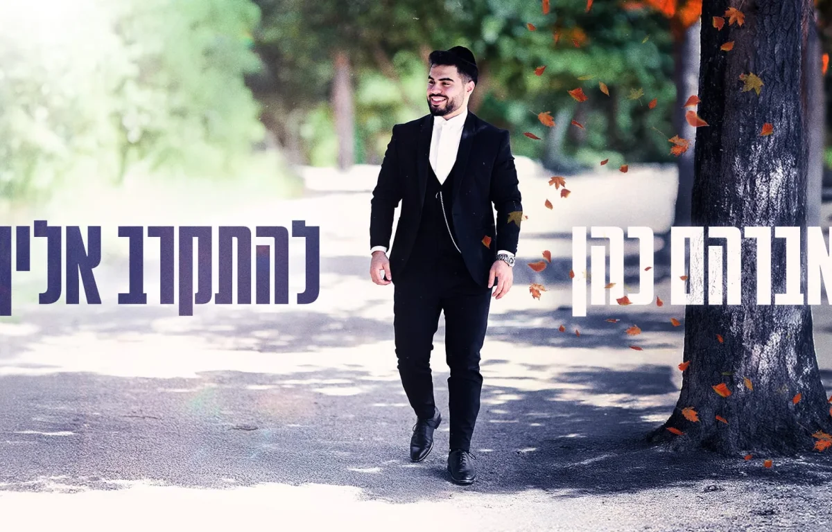 אברהם כהן - "להתקרב אליך"