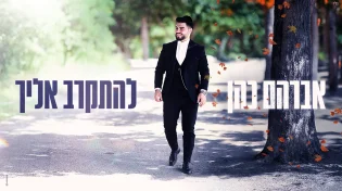 אברהם כהן מבקש "להתקרב אליך"