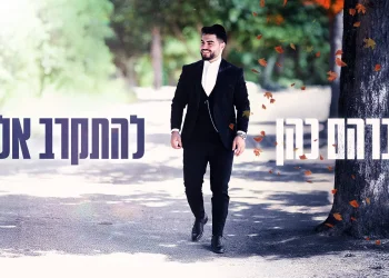 אברהם כהן - "להתקרב אליך"
