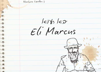 אלי מרקוס - "יהא רעוא"