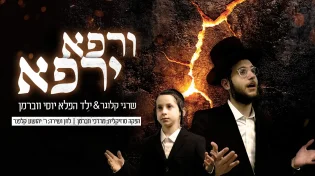 דואט מרגש: שרגי קלוגר וילד הפלא יוסי ווברמן שרים "ורפא ירפא"