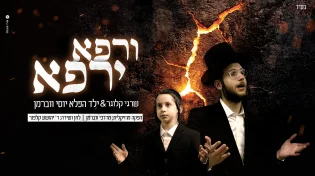 דואט מרגש: שרגי קלוגר וילד הפלא יוסי ווברמן שרים "ורפא ירפא"