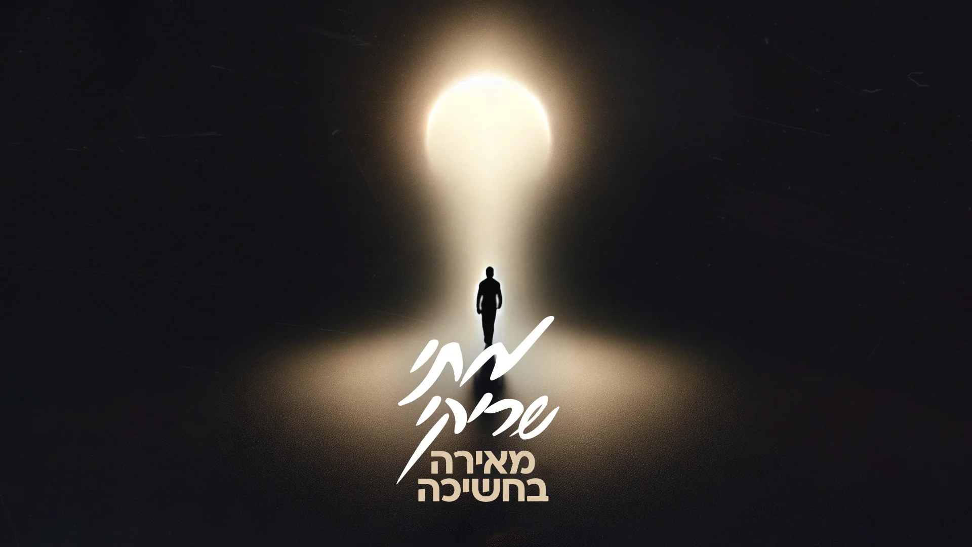 מתי שריקי - "מאירה בחשיכה"