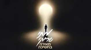 מתי שריקי באלבום חדש: "מאירה בחשיכה"