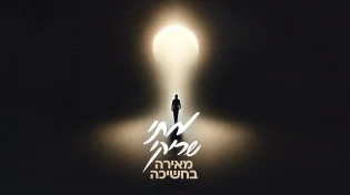 מתי שריקי באלבום חדש: "מאירה בחשיכה"