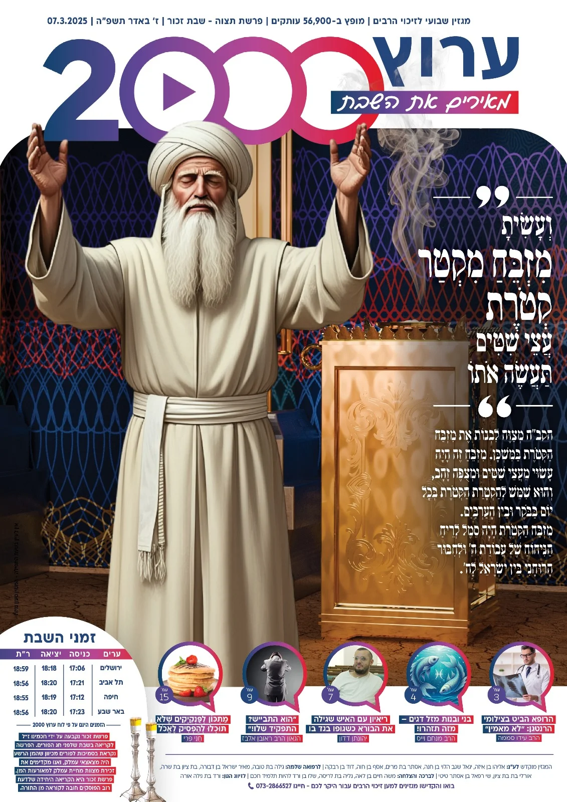 מגזין ערוץ 2000 לשבת הקרובה - פרשת תצווה