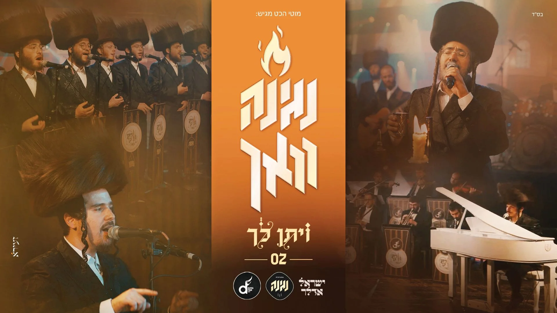 ישראל אדלר ומקהלת נגינה - "נגינה וואך"