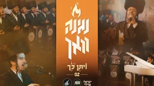 ישראל אדלר ומקהלת נגינה בפרק שני של "נגינה וואך" - מופע מרגש לשירי מוצאי שבת