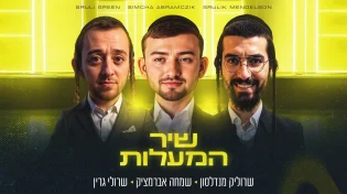 הלהיט הבא במוזיקה החסידית: שמחה אברמצ'יק, שרולי גרין ושרוליק מנדלסון ב"שיר המעלות"