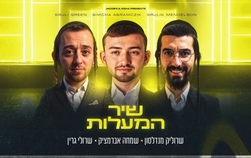 שמחה אברמצ׳יק, שרולי גרין ושרוליק מנדלסון – "שיר המעלות" שמחה אברמצ׳יק, שרולי גרין ושרוליק מנדלסון – "שיר המעלות"