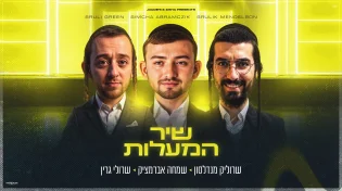 הלהיט הבא במוזיקה החסידית: שמחה אברמצ'יק, שרולי גרין ושרוליק מנדלסון ב"שיר המעלות"