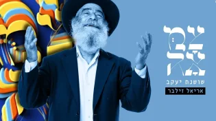 "שושנת יעקב" - אריאל זילבר ופרויקט 'צמאה' בביצוע סוחף