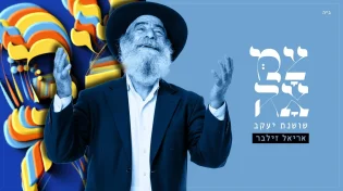 "שושנת יעקב" - אריאל זילבר ופרויקט 'צמאה' בביצוע סוחף