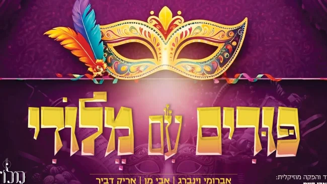 "פורים עם מלודי" בהשתתפות אברומי וינברג, אבי מן ואריק דביר