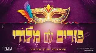 "פורים עם מלודי" בהשתתפות אברומי וינברג, אבי מן ואריק דביר