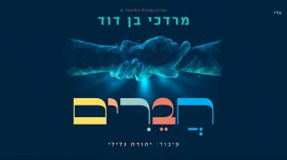 מרדכי בן דוד משיק סינגל חדש "חברים"
