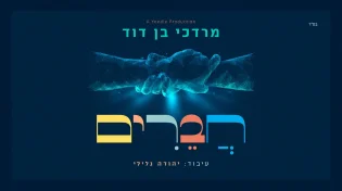 מרדכי בן דוד משיק סינגל חדש "חברים"