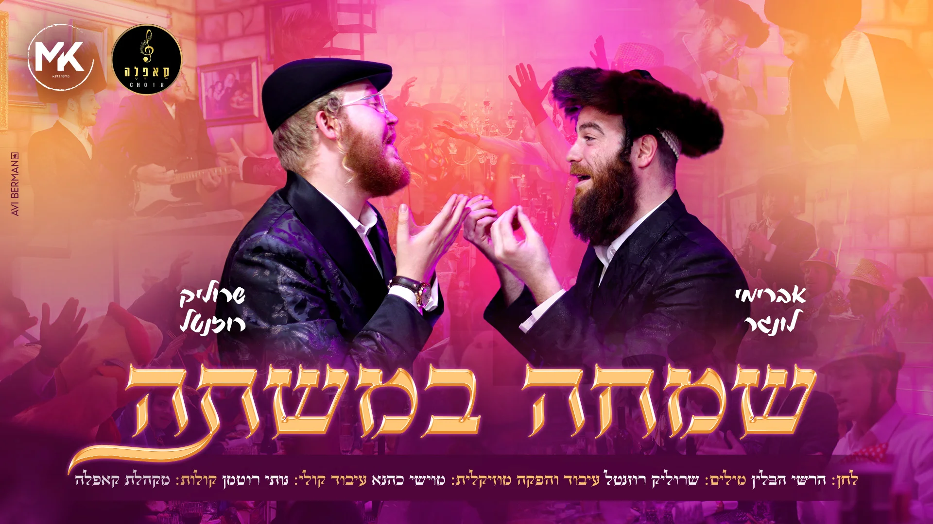 שרוליק רוזנטל - "שמחה במשתה"