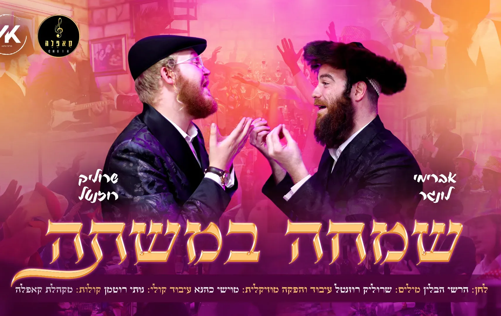 שרוליק רוזנטל - "שמחה במשתה" שרוליק רוזנטל - "שמחה במשתה"