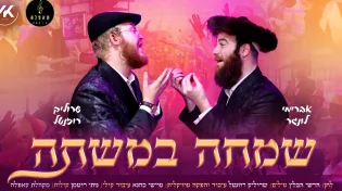 לרגל חג הפורים, הזמר שרוליק רוזנטל משחרר קליפ חדש ומרהיב לשיר "שמחה במשתה"
