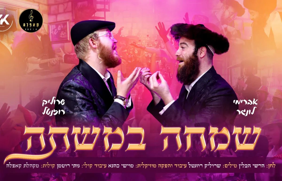 שרוליק רוזנטל - "שמחה במשתה"