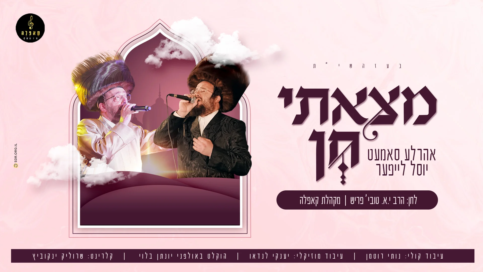 יוסל לייפער ואהרלע סאמעט - "מצאתי חן" 