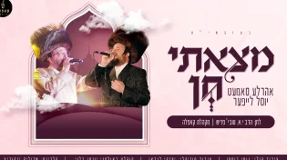 "מצאתי חן" - הסינגל המקפיץ שיכניס אתכם לאווירת פורים