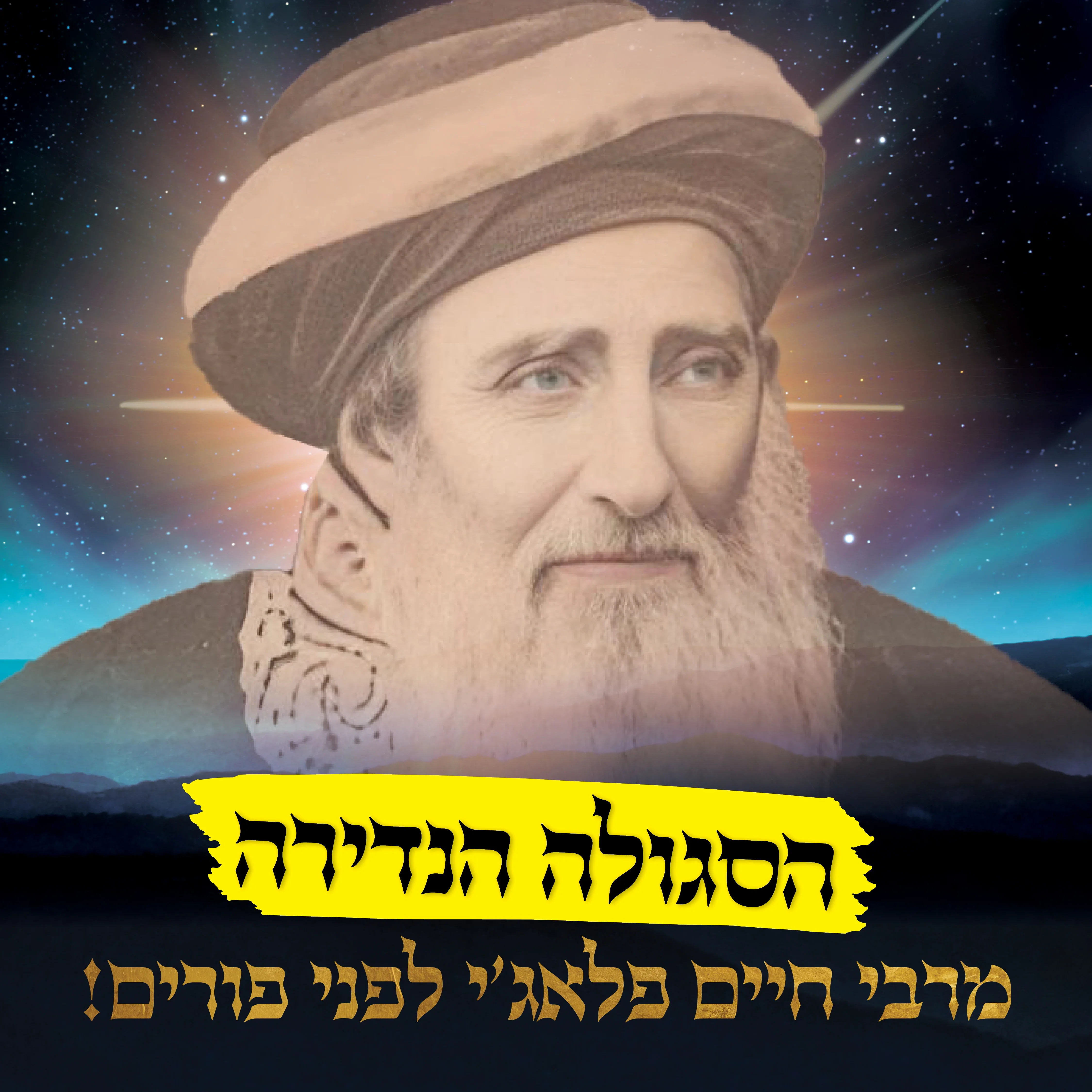 רבי חיים פלאג'י מבטיח: המצווה הקלה שתציל אתכם מכל צרה וצוקה