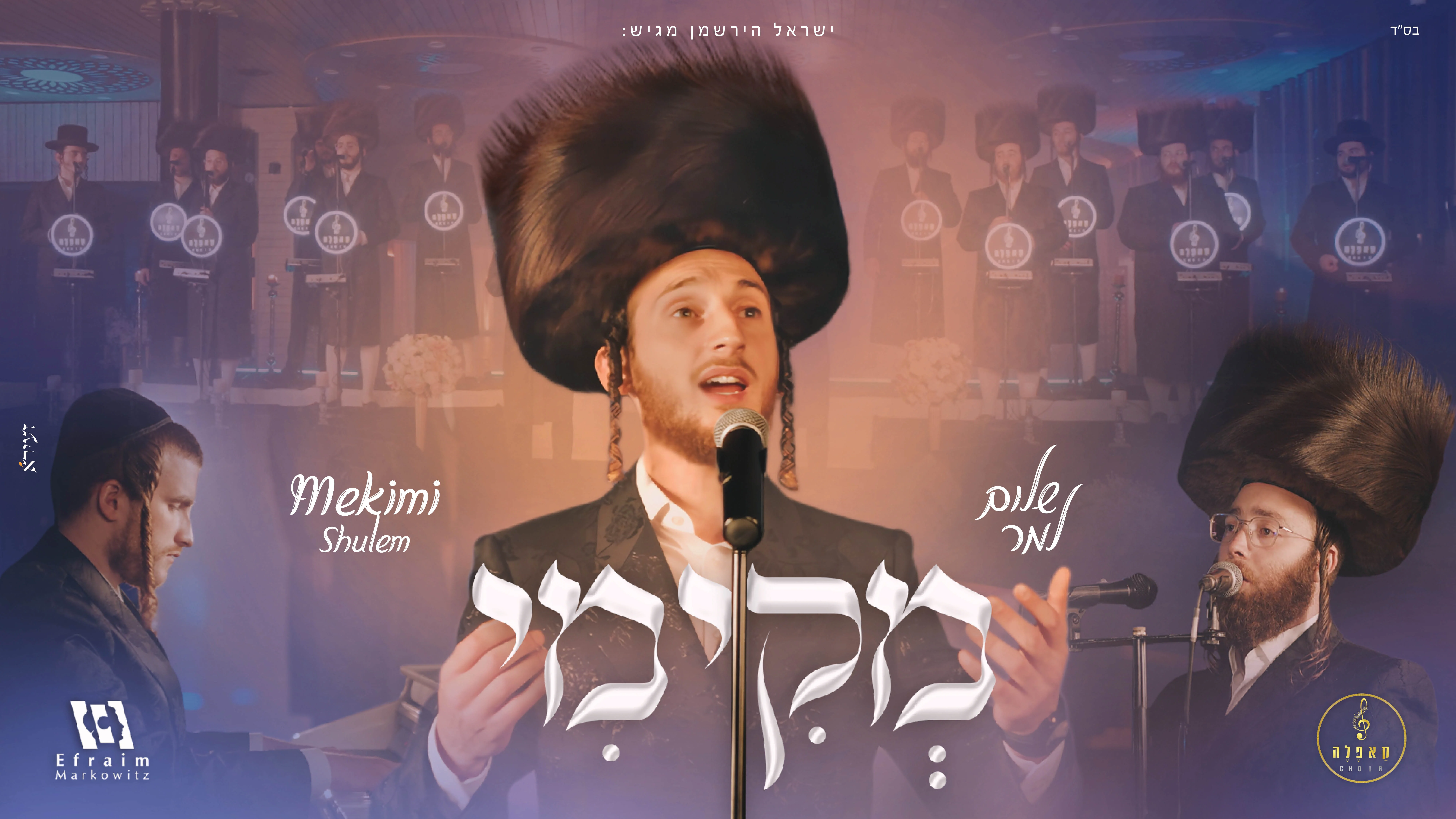 שלום למר ומקהלת "קאפלה" - "מקימי"