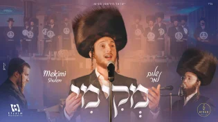 ביצוע מרגש לראש חודש: שלום למר ומקהלת "קאפלה" מחזירים לחיים את "מקימי"