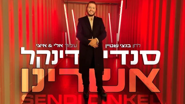 סנדי דינקל בלהיט קצבי חדש "אשרינו" מלווה בקליפ חדשני