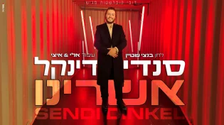 סנדי דינקל בלהיט קצבי חדש "אשרינו" מלווה בקליפ חדשני