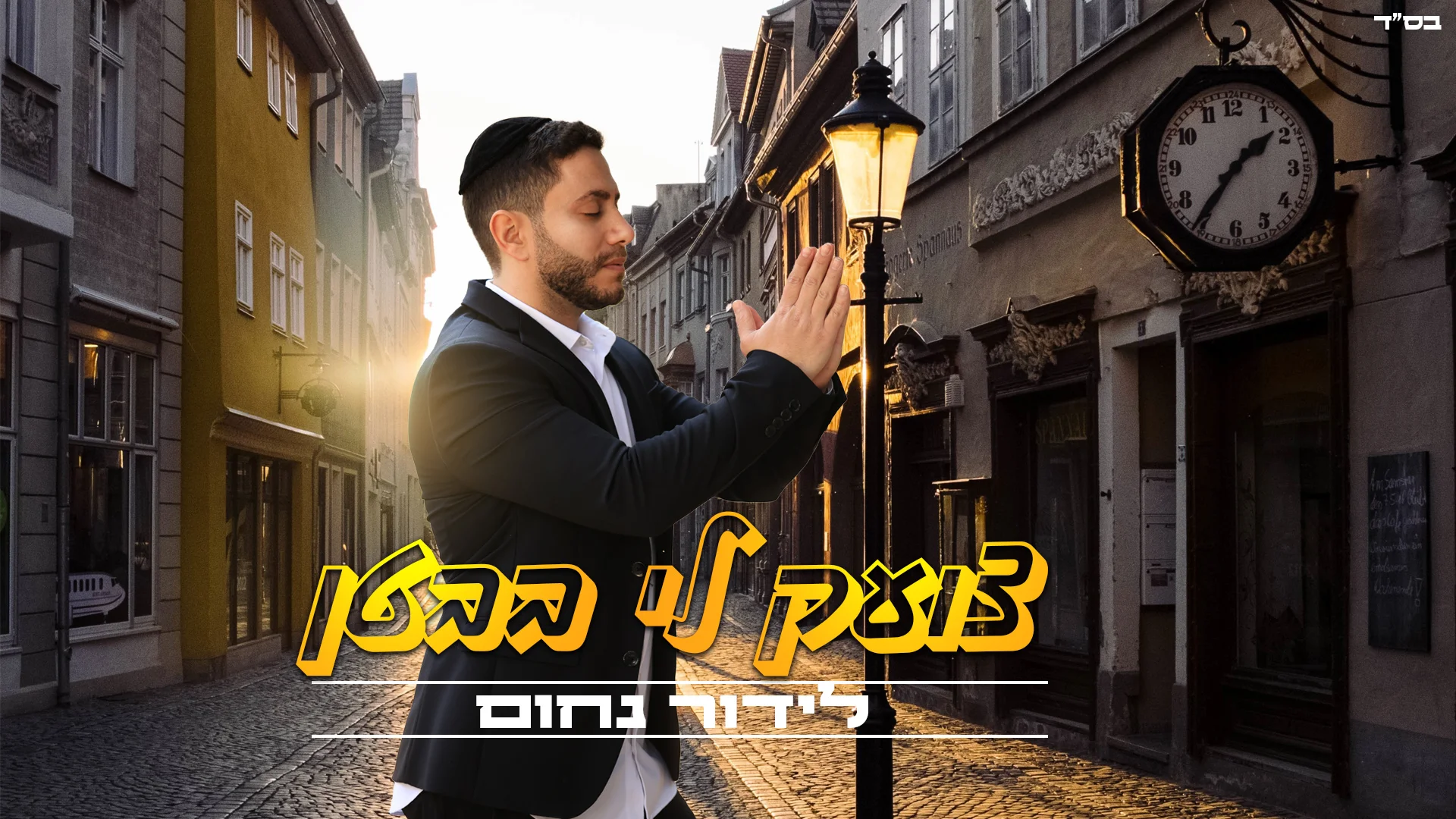 לידור נחום – "צועק לי בבטן" לידור נחום – "צועק לי בבטן"