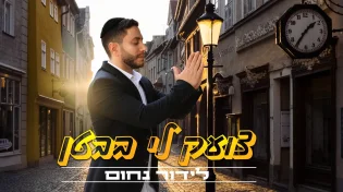 לידור נחום בסינגל חדש ומרגש - "צועק לי בבטן"