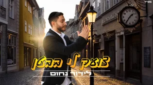 לידור נחום בסינגל חדש ומרגש - "צועק לי בבטן"