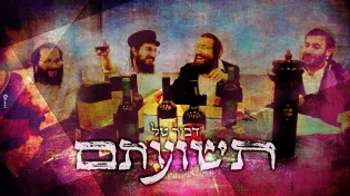 תשועתם היית לנצח: דביר טל בסינגל מרגש ומקפיץ לכבוד חודש אדר
