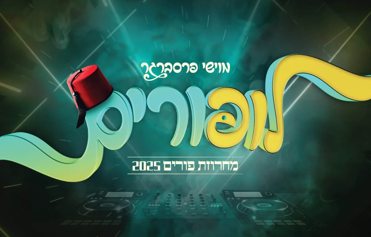 מוישי פרסברגר -  לופורים