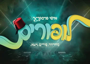 מוישי פרסברגר -  לופורים