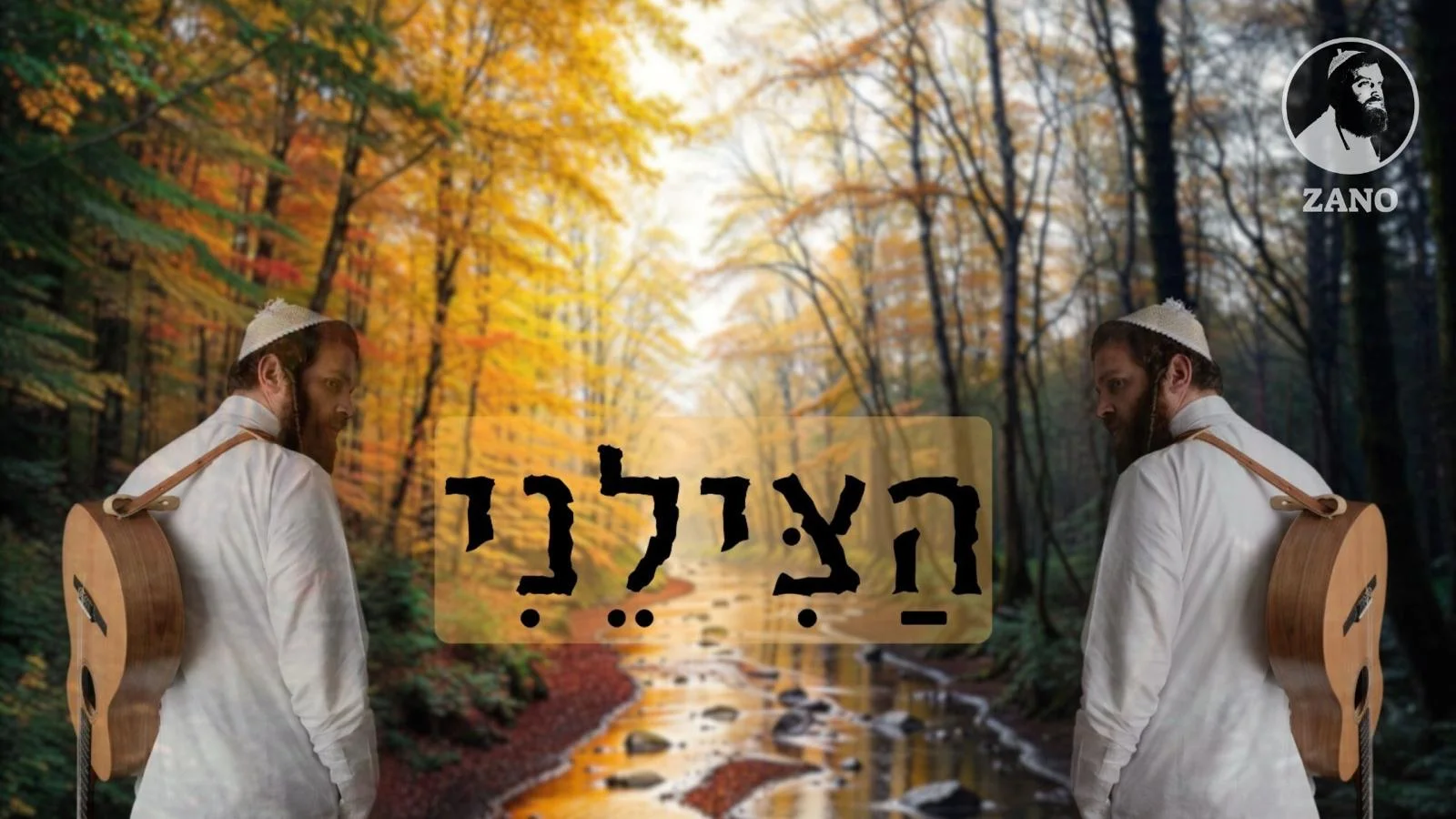 נחמן זוננשיין (ZANO) - "הצילני"