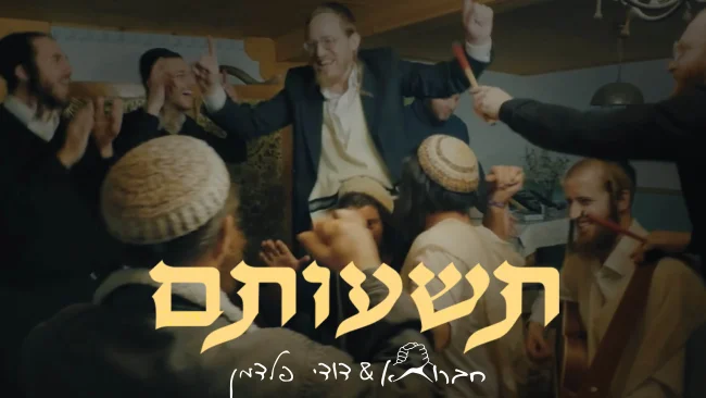 סינגל חדש לפורים: "השיר נולד תוך כדי שטיפת בית הכנסת"